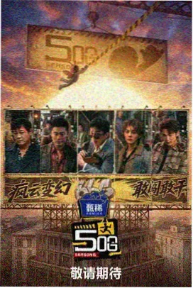 舞台燃点综艺海报